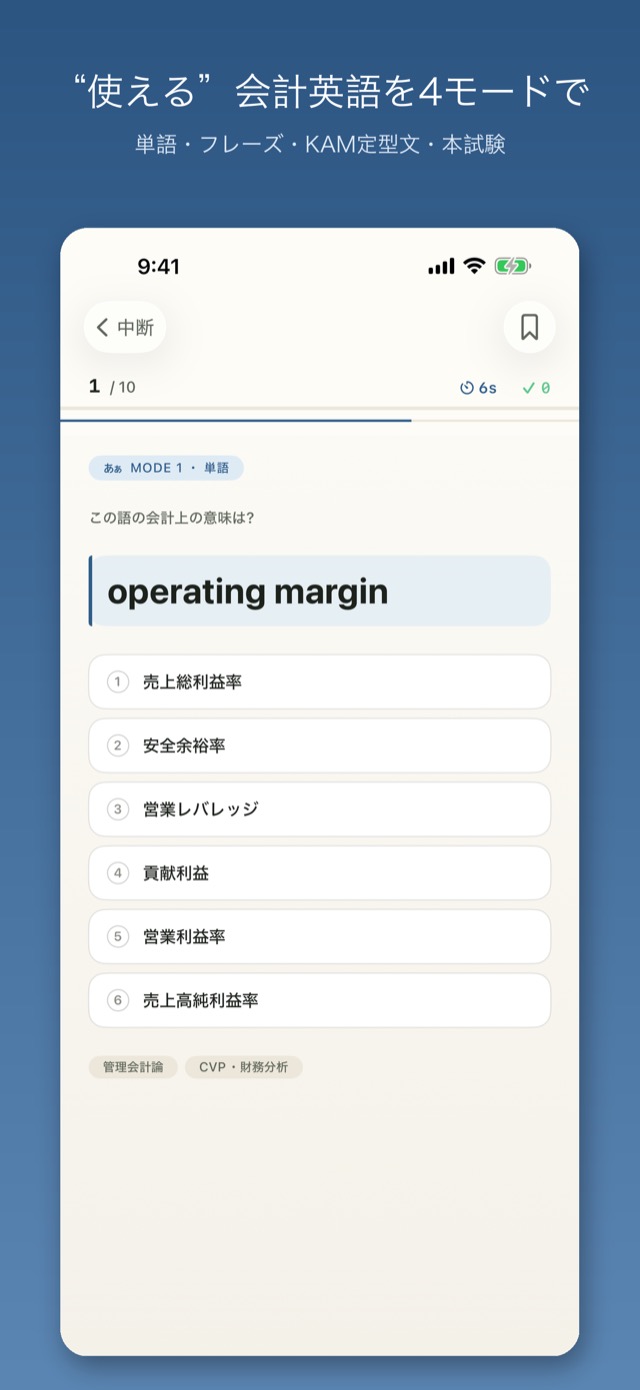 会計英単語 学習画面（出題）